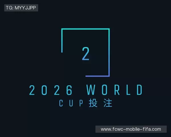 认识2026世界杯买球官方